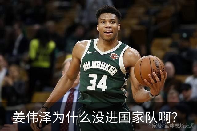 姜伟泽为什么没进国家队啊？