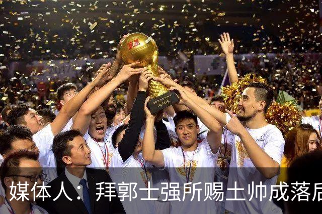 媒体人：拜郭士强所赐土帅成落后生产力代称 许钟豪上位不合时宜