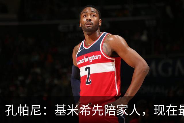 孔帕尼：基米希先陪家人，现在最重要是让他感到安心