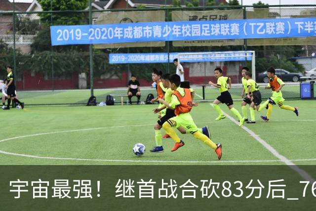 宇宙最强！继首战合砍83分后 76人先发五虎合砍105分