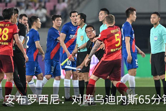 安布罗西尼：对阵乌迪内斯65分钟，是阿莫林治下米兰最佳表现