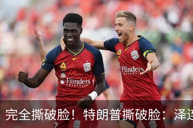 完全撕破脸！特朗普撕破脸：泽连斯基从来就不想要和平！