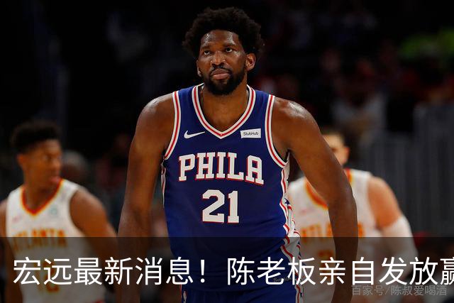 宏远最新消息！陈老板亲自发放赢球奖金，徐杰顶薪前景堪忧，朱芳雨坐镇撑场面
