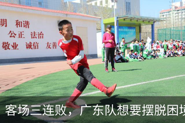 客场三连败，广东队想要摆脱困境，必须裁掉三人，交易一人