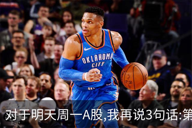 对于明天周一A股,我再说3句话:第一,3574点很可能还会再次见到?