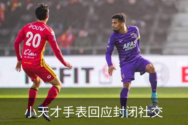 小天才手表回应封闭社交