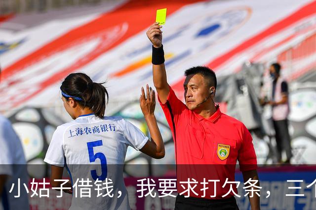 小姑子借钱，我要求打欠条，三个月后小姑子还钱：以后别来往了