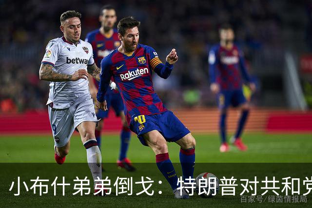 小布什弟弟倒戈：特朗普对共和党造成巨大伤害