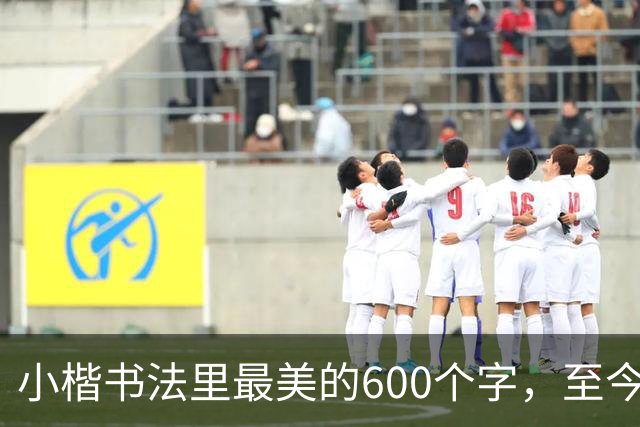 小楷书法里最美的600个字，至今没人能超越，赵孟頫、启功膜拜一生！
