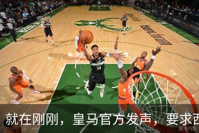 就在刚刚，皇马官方发声，要求西甲主席下台，特巴斯最新回应已出