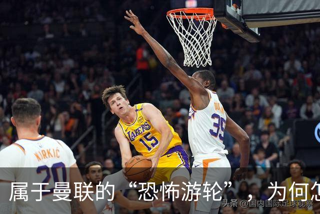 属于曼联的“恐怖游轮”，为何怎么换帅都走不出死循环？