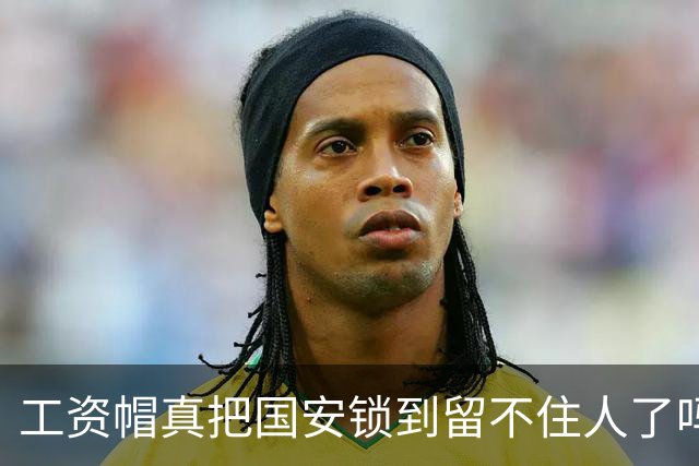 工资帽真把国安锁到留不住人了吗？