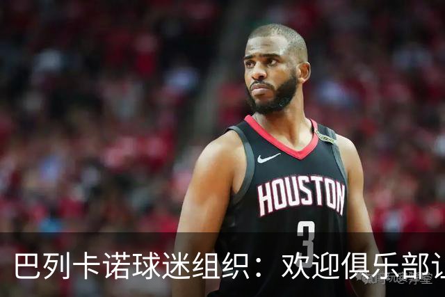 巴列卡诺球迷组织：欢迎俱乐部让步，期待赛前会面