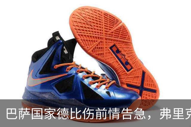 巴萨国家德比伤前情告急，弗里克排兵布阵再添难题