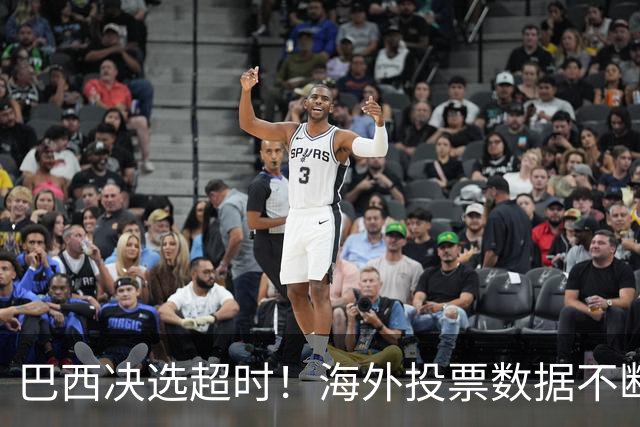 巴西决选超时！海外投票数据不断传来，卢拉暂时落后还有机会吗？