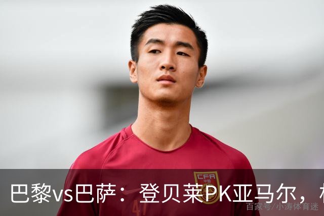 巴黎vs巴萨：登贝莱PK亚马尔，杜埃、戈登、拉菲尼亚、奥尔莫出战