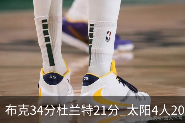 布克34分杜兰特21分 太阳4人20+送开拓者4连败