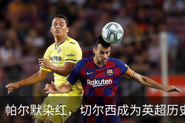 帕尔默染红，切尔西成为英超历史第3支吃到100张红牌的球队