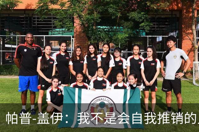 帕普-盖伊：我不是会自我推销的人，非洲金球奖确实是目标