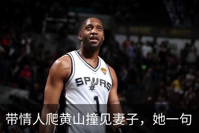 带情人爬黄山撞见妻子，她一句“你两口子郊游啊”，男人当场瘫了