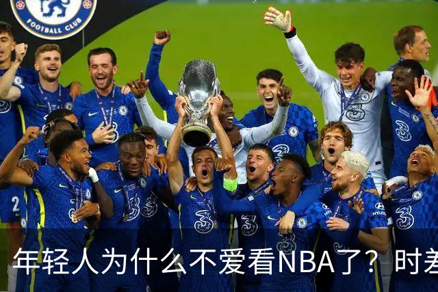 年轻人为什么不爱看NBA了？时差、付费、观赏性都是原因