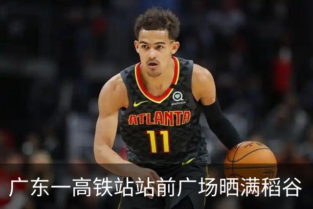 广东一高铁站站前广场晒满稻谷“治愈风”拉满，当地回应：不影响运行即可晾晒