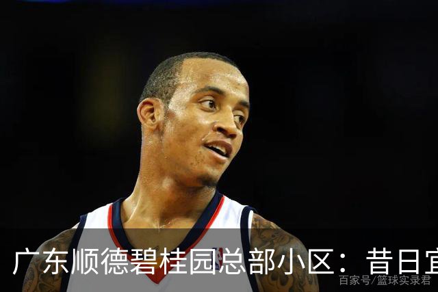 广东顺德碧桂园总部小区：昔日宜居胜地，如今现状堪忧有感