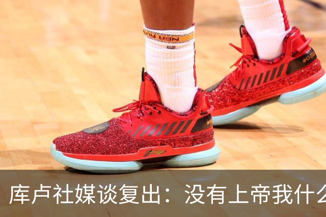 库卢社媒谈复出：没有上帝我什么也做不到，家人同样重要