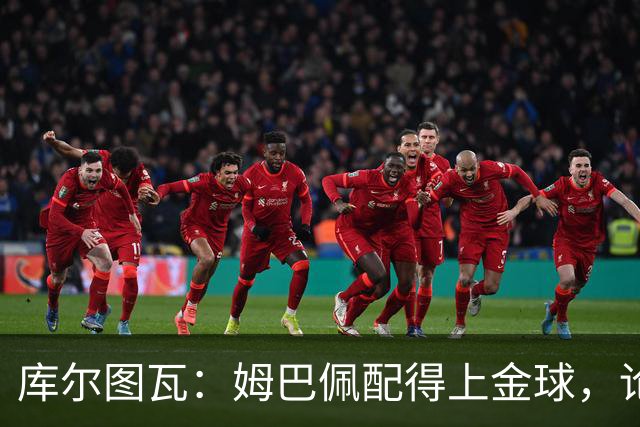 库尔图瓦：姆巴佩配得上金球，论个人表现没人比他好但可惜没冠军