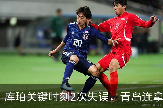 库珀关键时刻2次失误，青岛连拿4分还剩6秒仅差2分