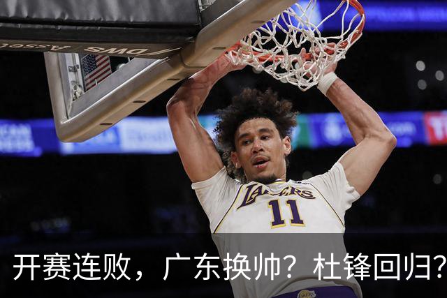 开赛连败，广东换帅？杜锋回归？杨鸣：宏远曾经的气质荡然无存