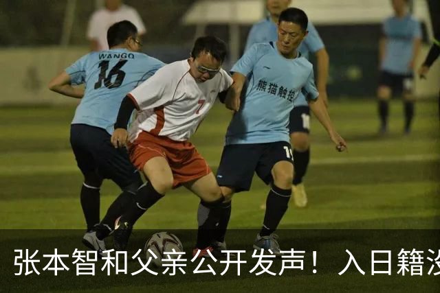 张本智和父亲公开发声！入日籍没错，否则儿女在中国无出头之日