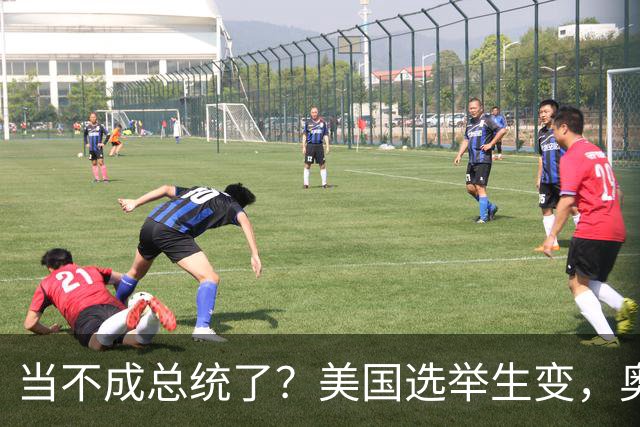当不成总统了？美国选举生变，奥巴马改变打法，特朗普恐被逼宫