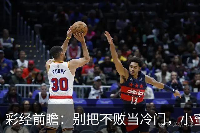 彩经前瞻：别把不败当冷门，小蜜蜂主场专蜇红军利物浦