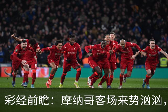 彩经前瞻：摩纳哥客场来势汹汹，势必攻克洛里昂主场