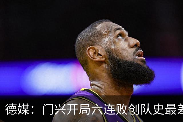 德媒：门兴开局六连败创队史最差，下轮恐创德甲前七轮零分历史