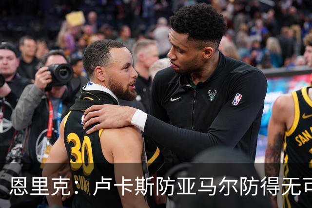 恩里克：卢卡斯防亚马尔防得无可挑剔，不认为巴黎是欧冠夺冠大热
