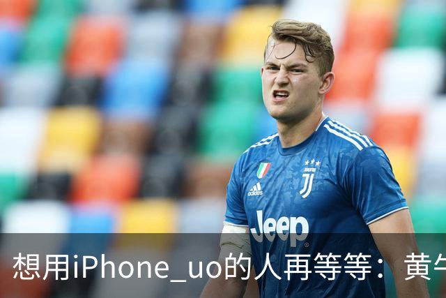 想用iPhone uo的人再等等：黄牛加价至少持续两周时间