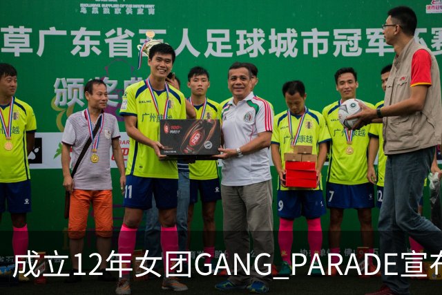 成立12年女团GANG PARADE宣布解散，最后巡演已跑完