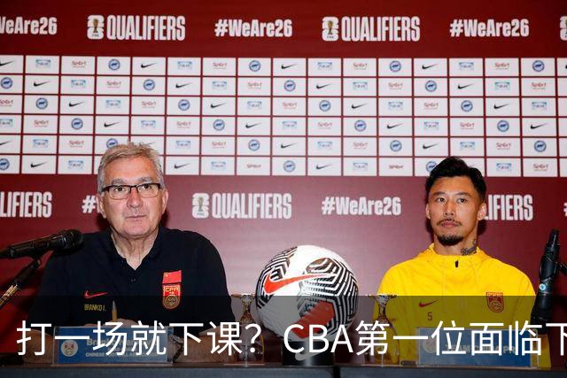 打一场就下课？CBA第一位面临下课主教练曝光，被球迷怒喷