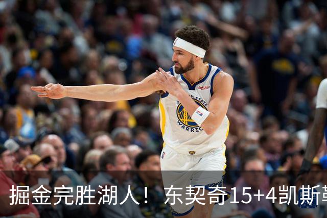 掘金完胜湖人！东契奇15+4凯斯勒8中2，里夫斯被恶犯，约基奇大爆发