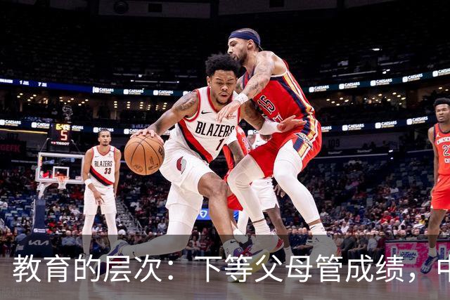 教育的层次：下等父母管成绩，中等父母管习惯，顶级父母只抓3条