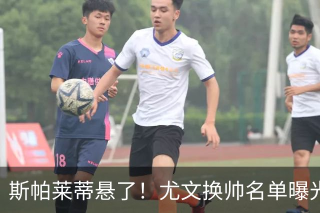 斯帕莱蒂悬了！尤文换帅名单曝光，意甲冠军教头赫然在列
