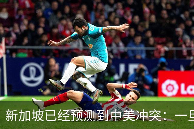 新加坡已经预测到中美冲突：一旦爆发，美国称中国不能攻打美本土