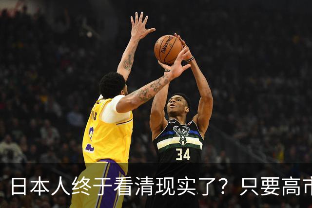 日本人终于看清现实了？只要高市在位，中日关系就不会迎来转机