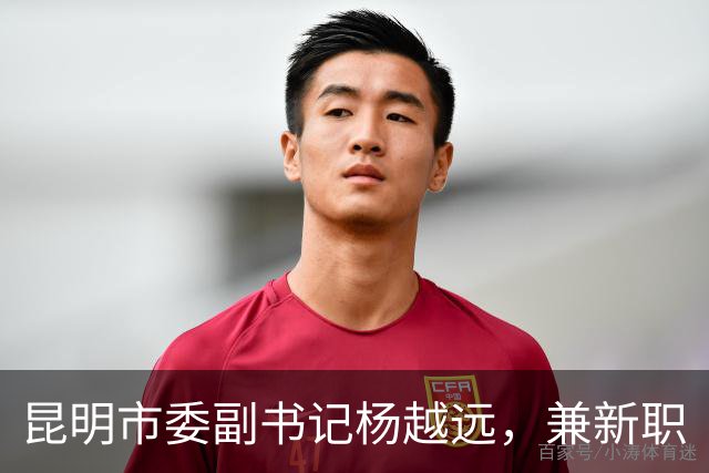昆明市委副书记杨越远，兼新职