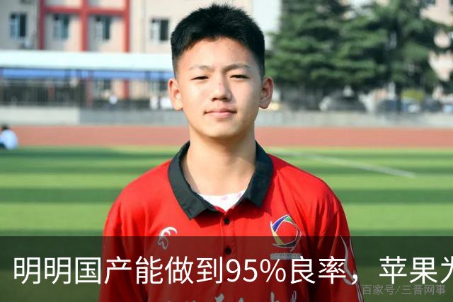 明明国产能做到95%良率，苹果为何死守劣质海外供应链？