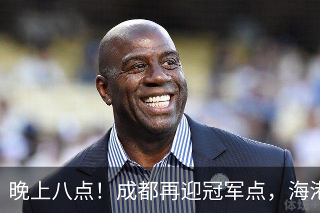 晚上八点！成都再迎冠军点，海港赛前放出狠话，这轮夺冠又难了！