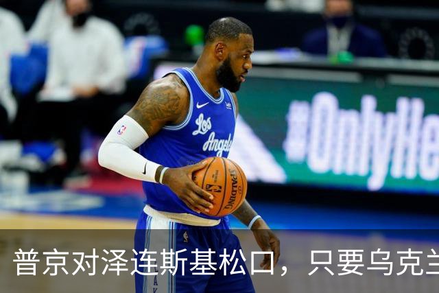 普京对泽连斯基松口，只要乌克兰满足一个条件，俄军很愿意停火
