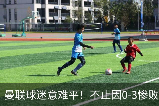 曼联球迷意难平！不止因0-3惨败伯恩茅斯，更多在以下这五点！
